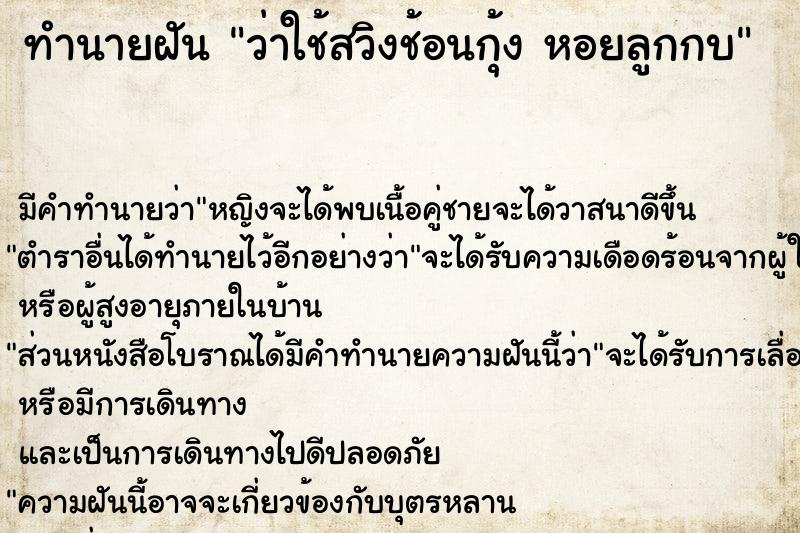 ทำนายฝันว่าใช้สวิงช้อนกุ้งหอยลูกกบ ทำนายฝันทำนายฝันว่าใช้สวิงช้อนกุ้งหอยลูกกบ